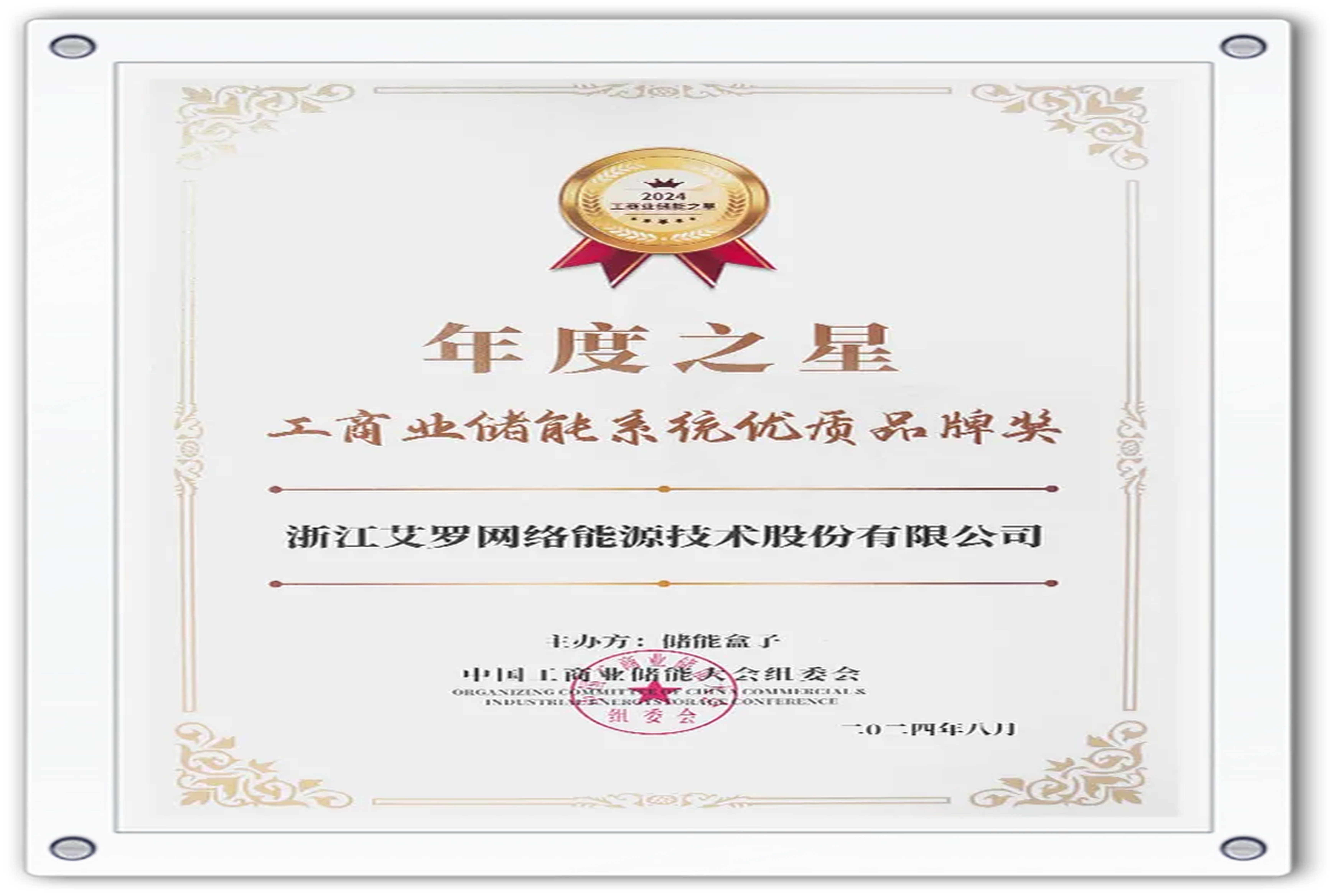 企业资讯 | 年度之星！304am永利能源荣获“工商业储能系统优质品牌奖”！
