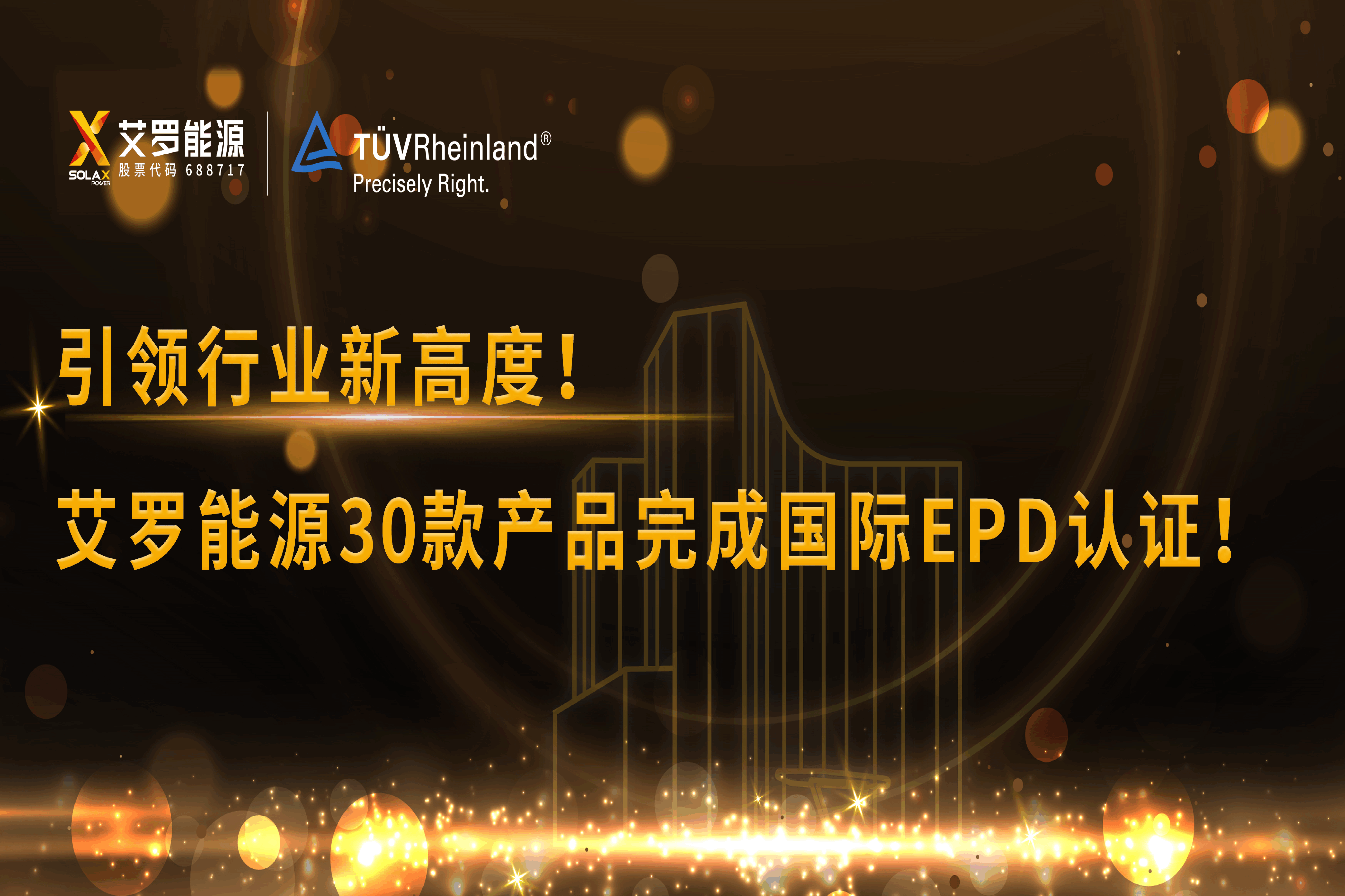 企业资讯 | 引领行业新高度！304am永利能源30款产品完成国际EPD认证!